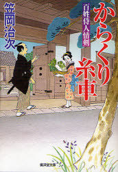 【3980円以上送料無料】からくり糸車　百姓侍人情剣／笠岡治次／著