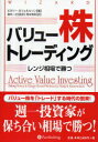 【3980円以上送料無料】バリュー株トレーディング レンジ相場で勝つ/ビタリー・カツェネルソン/著 鈴木一之/監訳 関本博英/訳