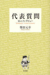 【3980円以上送料無料】代表質問　16のインタビュー／柴田元幸／ほか著