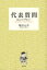 【3980円以上送料無料】代表質問　16のインタビュー／柴田元幸／ほか著