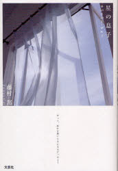 Pocketbooks （Literature） - 【3980円以上送料無料】星の息子　サバイバー・ギルト／藤村　邦　著