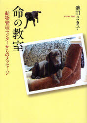 イワサキ・ノンフィクション　13 岩崎書店 犬　猫　動物／保護 148P　22cm イノチ　ノ　キヨウシツ　ドウブツ　カンリ　センタ−　カラ　ノ　メツセ−ジ　イワサキ　ノンフイクシヨン　13 イケダ，マキコ