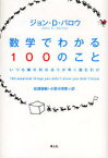 【3980円以上送料無料】数学でわかる100のこと　いつも隣の列のほうが早く進むわけ／ジョン・D．バロウ／著　松浦俊輔／訳　小野木明恵／訳