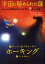 【3980円以上送料無料】宇宙に秘められた謎／ルーシー・ホーキング／作　スティーヴン・ホーキング／作　さくまゆみこ／訳　佐藤勝彦／監修