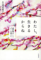 Pocketbooks （Economy , Society） - 【3980円以上送料無料】わたし、生きるからね　重度障がいとガンを超えて／小山内美智子／著