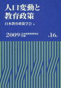 【3980円以上送料無料】人口変動と教育政策/日本教育政策学会 編