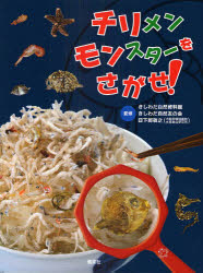 【3980円以上送料無料】チリメンモンスターをさがせ!/きしわだ自然資料館/監修 きしわだ自然友の会/監修 日下部敬之/監修