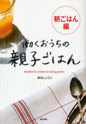Rakuten - 【3980円以上送料無料】働くおうちの親子ごはん　朝ごはん編／田内しょうこ／著