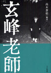 【3980円以上送料無料】玄峰老師／高木蒼梧／編著