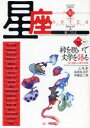 【3980円以上送料無料】星座 歌とことば no.50(2009年黄炎号)/尾崎左永子/主筆