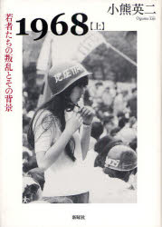 【送料無料】1968 上／小熊英二／著