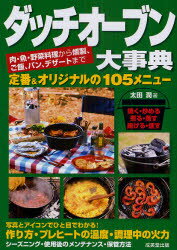 ダッチオーブン大事典 肉・魚・野菜料理から燻製 ご飯 パン デザートまで 定番＆オリジナル105メニュー／太田潤／著 