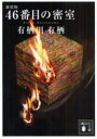 【3980円以上送料無料】46番目の密室 新装版／有栖川有栖／〔著〕