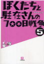 【3980円以上送料無料】ぼくたちと駐在さんの700日戦争 5/ママチャリ/著