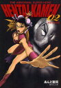 【3980円以上送料無料】HENTAI KAMEN THE ABNORMAL SUPER HERO 02 究極!!変態仮面/あんど慶周/著