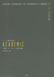【3980円以上送料無料】テーマ別英単語ACADEMIC　〈中級〉01／中沢幸夫／著