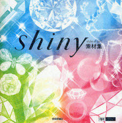 【3980円以上送料無料】shiny素材集／アレフ ゼロ／著