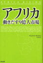 英治出版 国際投資　アフリカ／経済 347P　20cm アフリカ　ウゴキダス　キユウオクニン　シジヨウ マハジヤン，ヴイジヤイ　MAHAJAN，VIJAY　マツモト，ユウ