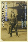 【3980円以上送料無料】生きるも死ぬも　少年兵の青春記録　海軍飛行予科練習生からキリストの弟子に／財津正弥／著