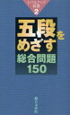 【3980円以上送料無料】五段をめざす総合問題150/