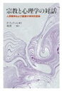 【3980円以上送料無料】宗教と心理学の対話 人間精神および健康の神学的意味/P.ティリッヒ/著 相沢一/訳
