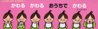 【3980円以上送料無料】かわるかわるおうちでかわる／オームラトモコ／作・絵