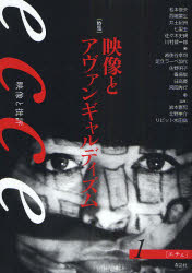 【3980円以上送料無料】ecce 映像と批評 1/岩本憲児/編集 北野圭介/編集 リピット水田尭/編集