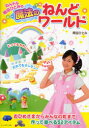 【3980円以上送料無料】ねんドル岡田ひとみの魔法のねんどワールド/岡田ひとみ/著