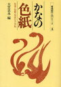 【3980円以上送料無料】かなの色紙 短冊・色紙・扇面の手本集/大貫思水/編