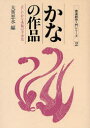 【3980円以上送料無料】かなの作品 正しいかな条幅の手本集/大貫思水/編