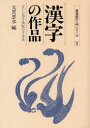 【3980円以上送料無料】漢字の作品 正しい漢字条幅の手本集/大貫思水/編