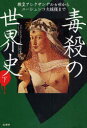 【3980円以上送料無料】毒殺の世界史 下/フランク・コラール/著 吉田春美/訳