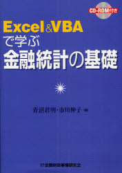 金融財政事情研究会 金融統計／データ処理 145P　21cm エクセル　アンド　ヴイビ−エ−　デ　マナブ　キンユウ　トウケイ　ノ　キソ アオヌマ，キミアキ　イチカワ，ノブコ