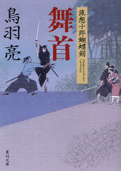 【3980円以上送料無料】舞首／鳥羽亮／〔著〕