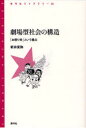 【3980円以上送料無料】劇場型社会の構造 「お祭り党」という視点/新井克弥/著