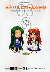 【3980円以上送料無料】涼宮ハルヒちゃんの憂鬱 03／谷川流／原作 ぷよ／漫画 いとうのいぢ／キャラクター原案