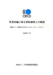 Other - 【3980円以上送料無料】事業再編に係る移転価格上の側面　民間コメント募集のためのディスカッション・ドラフト／経済協力開発機構租税政策・税務行政センター／〔編〕