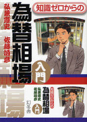 Other - 【3980円以上送料無料】知識ゼロからの為替相場入門／弘兼憲史／著　佐藤治彦／著