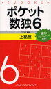 【3980円以上送料無料】ポケット数独 脳力トレーニングに最適! 6上級篇/ニコリ/編著