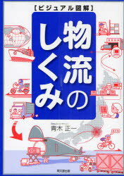 【3980円以上送料無料】物流のしくみ/青木正一/著