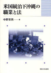 【3980円以上送料無料】米国統治下沖縄の職業と法／中野育男／著