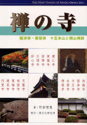 【3980円以上送料無料】禅の寺　臨済宗・黄檗宗十五本山と開山禅師／阿部理惠／著