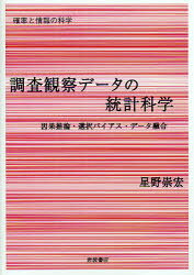 確率と情報の科学 岩波書店 推計学 245P　22cm チヨウサ　カンサツ　デ−タ　ノ　トウケイ　カガク　インガ　スイロン　センタク　バイアス　デ−タ　ユウゴウ　カクリツ　ト　ジヨウホウ　ノ　カガク ホシノ，タカヒロ