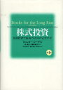 【3980円以上送料無料】株式投資 長期投資で成功するための完全ガイド/ジェレミー・シーゲル/著 林康史/監訳 藤野隆太/監訳 石川由美子/訳 鍋井里依/訳 宮川修子/訳