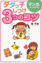 【3980円以上送料無料】ダダっ子しつけ3つのコツ/信千秋/著