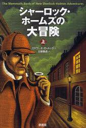 【3980円以上送料無料】シャーロック・ホームズの大冒険　上／マイク・アシュレイ／編　エドワード・D．ホック／〔ほか〕著　日暮雅通／訳