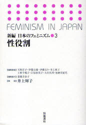 【3980円以上送料無料】新編日本のフェミニズム　3／天野正子／〔ほか〕編集委員
