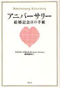 【3980円以上送料無料】アニバーサリー結婚記念日の手紙/マイケル・アダムス/著 勝野憲昭/訳(3)