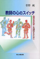 【3980円以上送料無料】教師の心のスイッチ 心のエネルギーを補給するために／菅野純／著