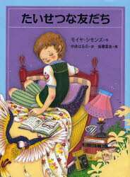 【3980円以上送料無料】たいせつな友だち／モイヤ・シモンズ／作 中井はるの／訳 後藤貴志／画